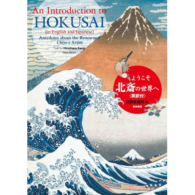 An Introduction To Hokusai