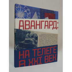Авангард: на телеге в XXI век