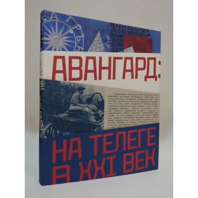 Авангард: на телеге в XXI век
