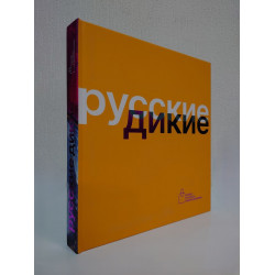 Русские Дикие