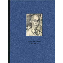 Фальк Роберт Рафаилович (1886-1958): Работы на бумаге