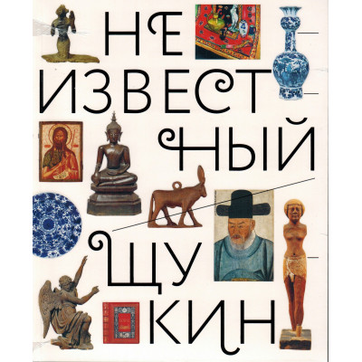 Неизвестный Щукин. Не только новое искусство