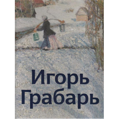 Игорь Грабарь (Уценка)