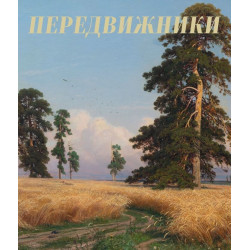 Передвижники