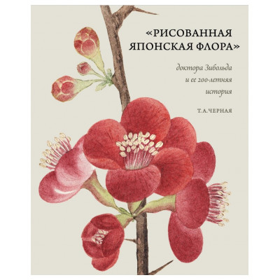 Рисованная Японская Флора доктора Зибольда и ее 200-летняя история