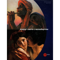 Вокруг света с мольбертом. Альманах, №239, 2009.