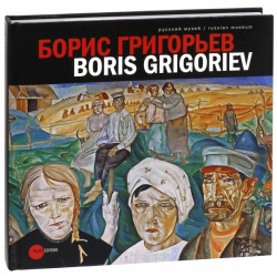 Борис Григорьев / Boris Grigoriev