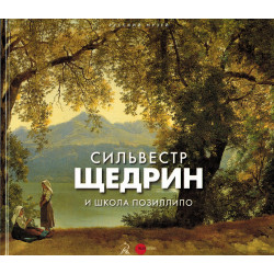 Сильвестр Щедрин