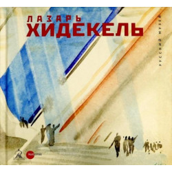 Лазарь Хидекель