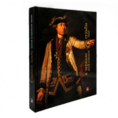 В зеркале судьбы. Русский исторический портрет