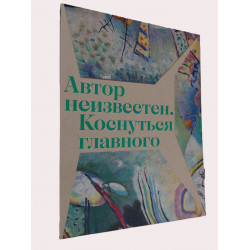 Автор неизвестен. Коснуться главного