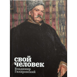 Свой человек. Владимир Гиляровский Свой человек. Владимир Гиляровский