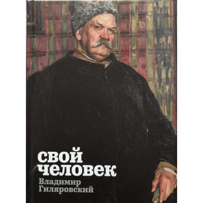 Свой человек. Владимир Гиляровский