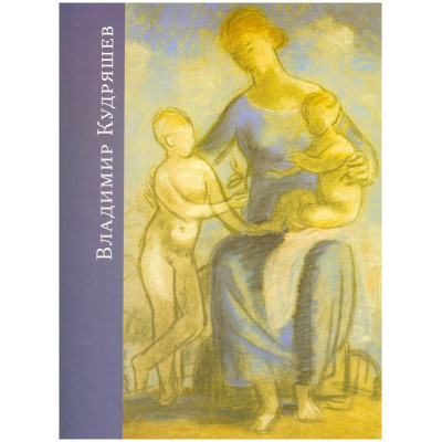 Кудряшев Владимир (1902-1944): Рисунок, живопись, скульптура