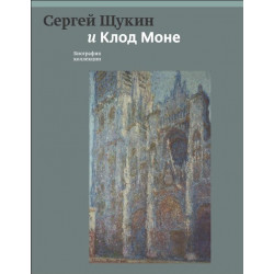 Сергей Щукин и Клод Моне