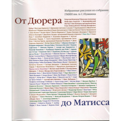 От Дюрера до Матисса. Избранные рисунки из собрания ГМИИ им. А.С.Пушкина