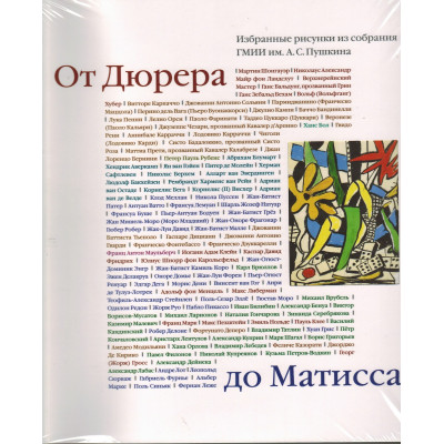 От Дюрера до Матисса. Избранные рисунки из собрания ГМИИ им. А.С.Пушкина