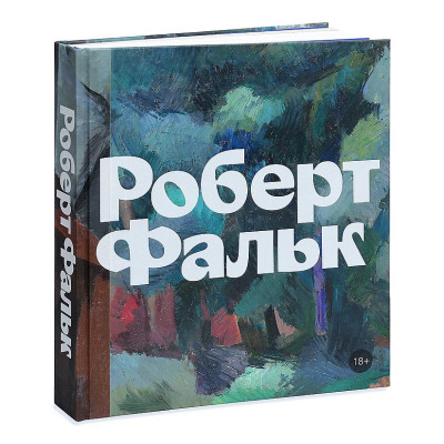 Роберт Фальк