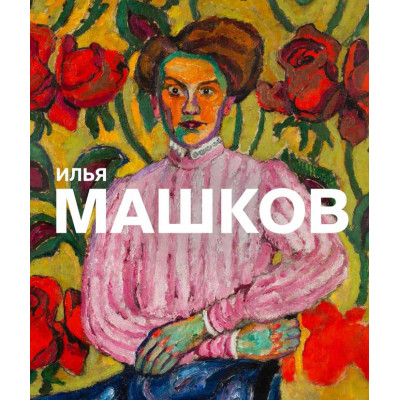 Илья Машков