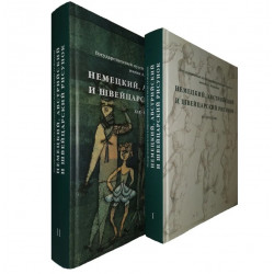 Немецкий, австрийский и швейцарский рисунок в 2-х томах Немецкий, австрийский и швейцарский рисунок в 2-х томах
