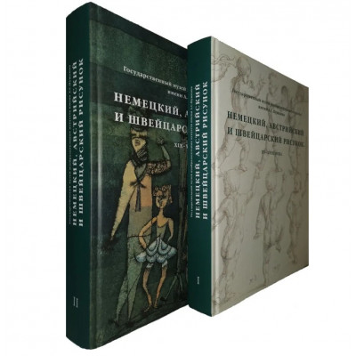 Немецкий, австрийский и швейцарский рисунок в 2-х томах