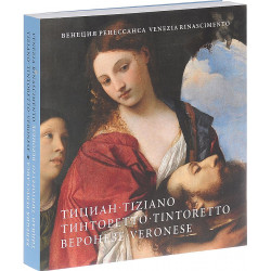 Венеция Ренессанса. Тициан, Тинторетто, Веронезе