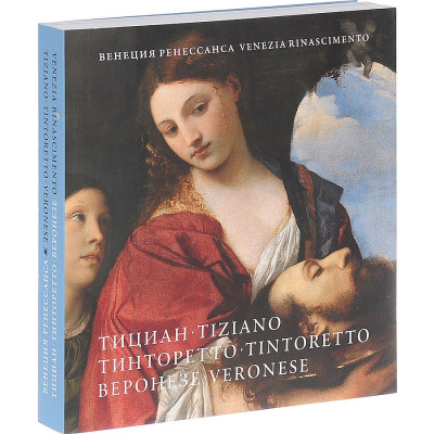 Венеция Ренессанса. Тициан, Тинторетто, Веронезе