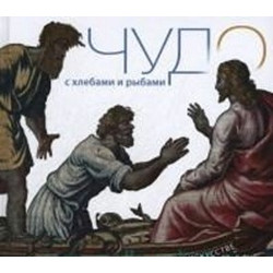 Чудо с Хлебами и Рыбами. Евангельские сюжеты в мировом искусстве