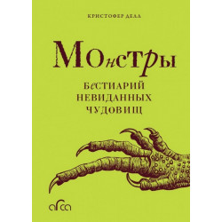 Монстры: Бестиарий невиданных чудовищ