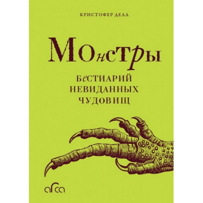 Монстры: Бестиарий невиданных чудовищ (Уценка)