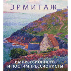 Эрмитаж: Импрессионисты и постимпрессионисты (мини)