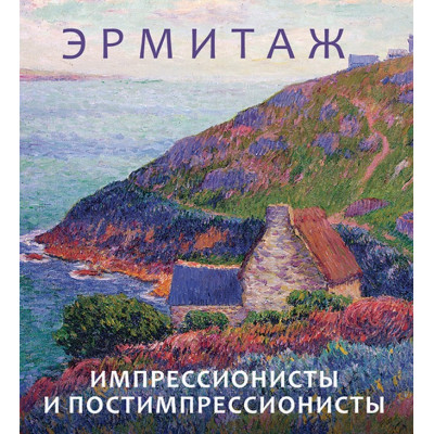 Эрмитаж: Импрессионисты и постимпрессионисты (мини)