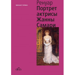 Ренуар: Портрет актрисы Жанны Самари (мини)