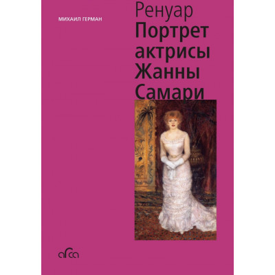 Ренуар: Портрет актрисы Жанны Самари (мини)