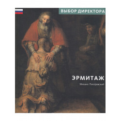 Эрмитаж: Выбор Директора