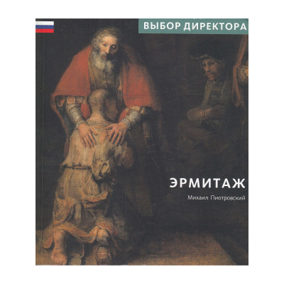 Эрмитаж: Выбор Директора