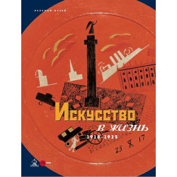 Искусство в жизнь 1918 -1925