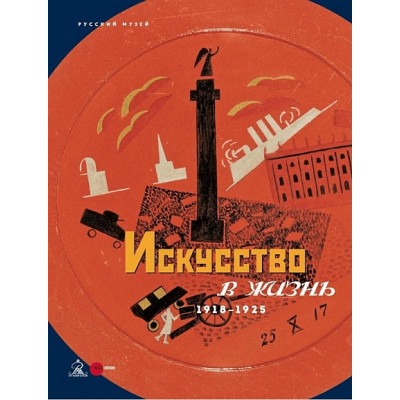 Искусство в жизнь 1918 -1925