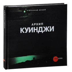 Архип Куинджи