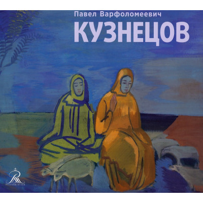 Павел Варфоломеевич Кузнецов