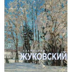 Станислав Жуковский