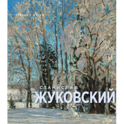 Станислав Жуковский