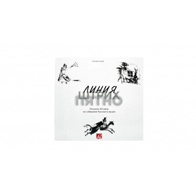 Линия. Штрих. Пятно Рисунок ХХ века из собрания Русского музея Линия. Штрих. Пятно Рисунок ХХ века из собрания Русского музея