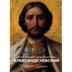 Святой Благоверный Князь Александр Невский. Образы и символика (Уценка)