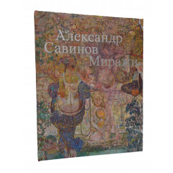 Александр Савинов. Миражи