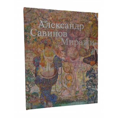 Александр Савинов. Миражи