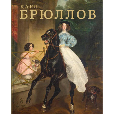 Карл Брюллов (Уценка)