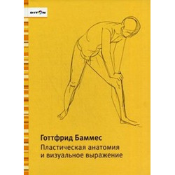 Пластическая анатомия и визуальное выражение