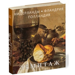 Эрмитаж: Нидерланды - Фландрия - Голландия (мини)
