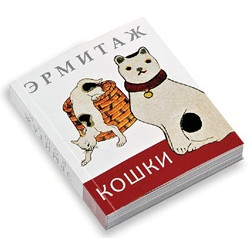 Эрмитаж: Кошки (мини)